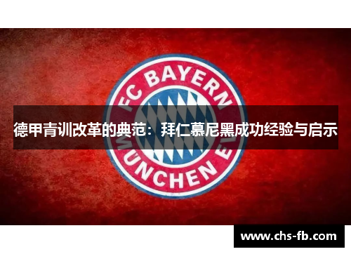 德甲青训改革的典范：拜仁慕尼黑成功经验与启示