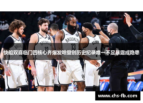 快船双喜临门四核心齐爆发哈登创历史纪录唯一不足暴露成隐患