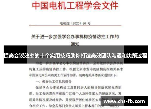 提高会议效率的十个实用技巧助你打造高效团队沟通和决策过程