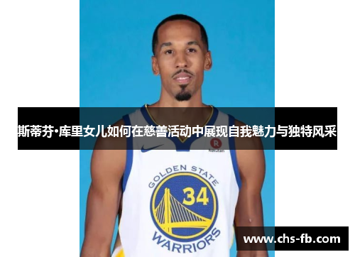 斯蒂芬·库里女儿如何在慈善活动中展现自我魅力与独特风采