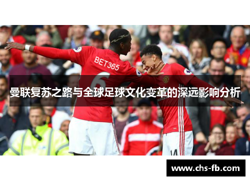 曼联复苏之路与全球足球文化变革的深远影响分析