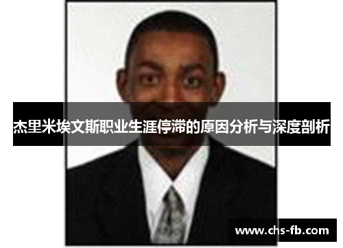 杰里米埃文斯职业生涯停滞的原因分析与深度剖析