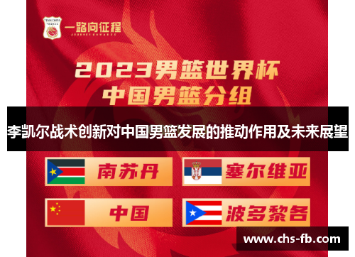 李凯尔战术创新对中国男篮发展的推动作用及未来展望
