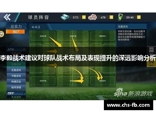 李毅战术建议对球队战术布局及表现提升的深远影响分析