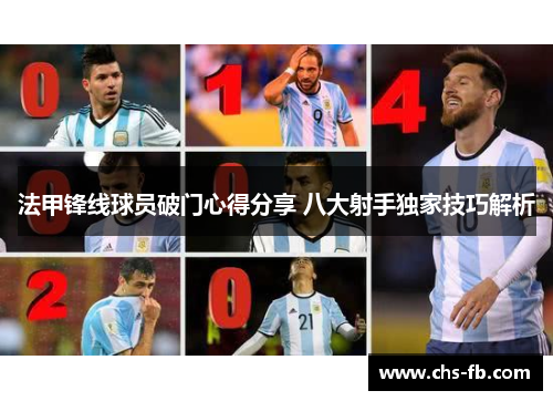 法甲锋线球员破门心得分享 八大射手独家技巧解析