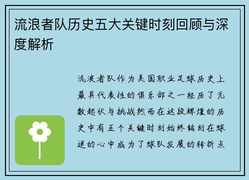 流浪者队历史五大关键时刻回顾与深度解析