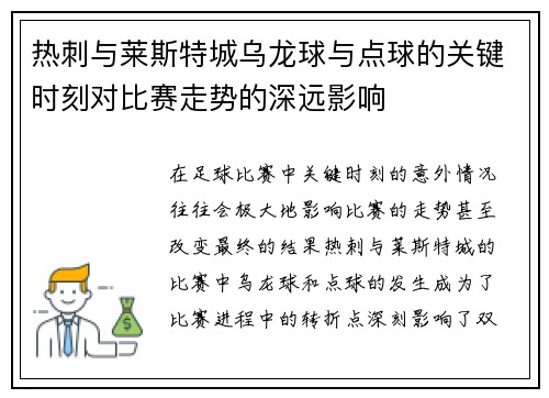 热刺与莱斯特城乌龙球与点球的关键时刻对比赛走势的深远影响