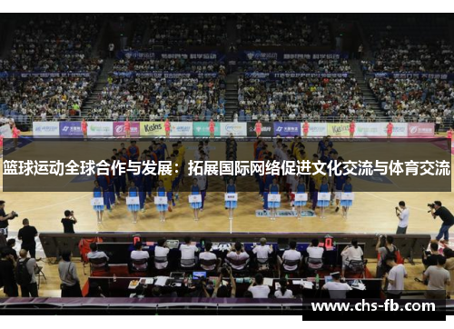 篮球运动全球合作与发展：拓展国际网络促进文化交流与体育交流