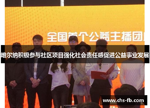 维尔纳积极参与社区项目强化社会责任感促进公益事业发展