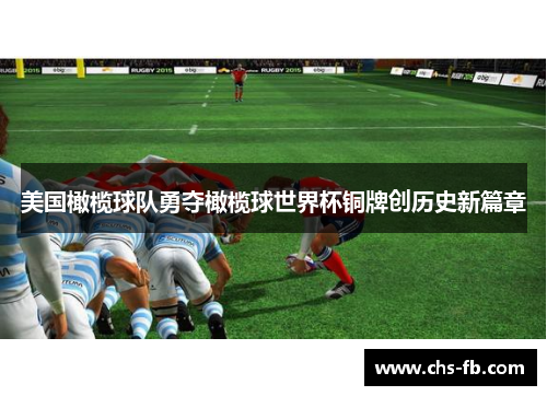 美国橄榄球队勇夺橄榄球世界杯铜牌创历史新篇章 美国橄榄球队勇夺橄榄球世界杯铜牌创历史新篇章