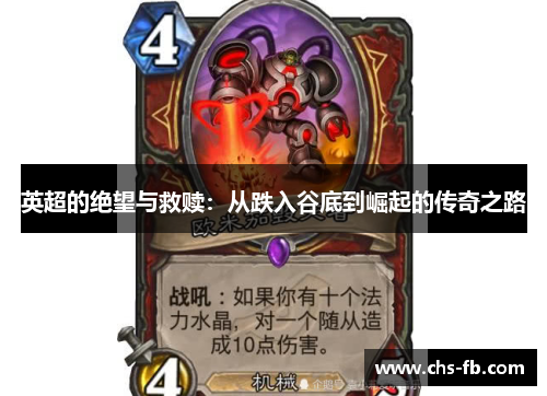 英超的绝望与救赎：从跌入谷底到崛起的传奇之路