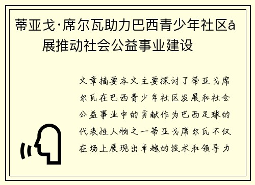 蒂亚戈·席尔瓦助力巴西青少年社区发展推动社会公益事业建设