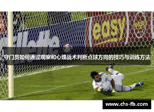 守门员如何通过观察和心理战术判断点球方向的技巧与训练方法