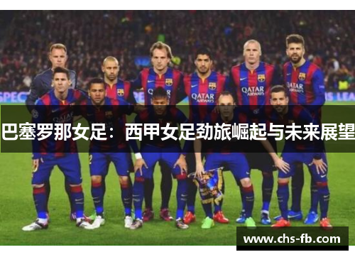 巴塞罗那女足：西甲女足劲旅崛起与未来展望