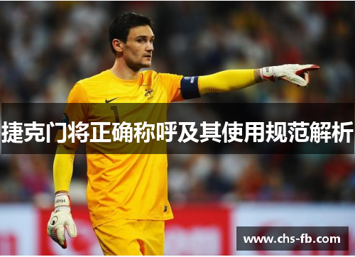 捷克门将正确称呼及其使用规范解析