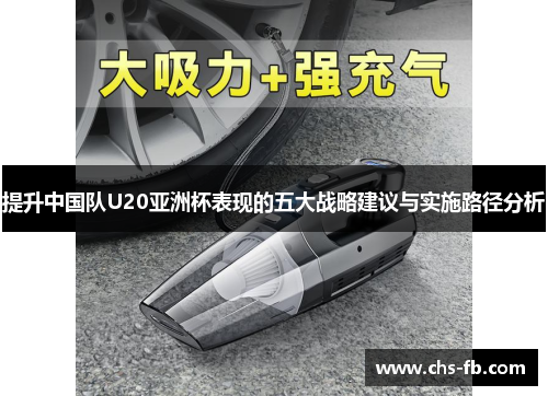 提升中国队U20亚洲杯表现的五大战略建议与实施路径分析