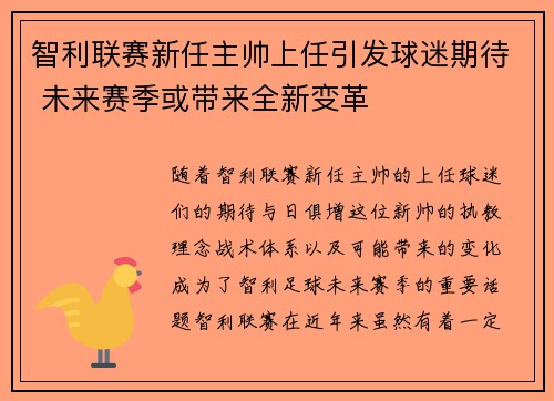 智利联赛新任主帅上任引发球迷期待 未来赛季或带来全新变革
