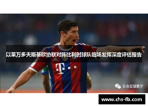 以莱万多夫斯基欧协联对阵比利时球队临场发挥深度评估报告