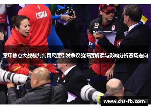 意甲焦点大战裁判判罚尺度引发争议的深度解读与影响分析赛场走向