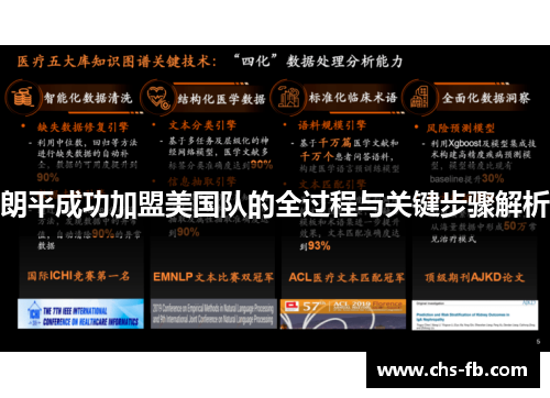 朗平成功加盟美国队的全过程与关键步骤解析