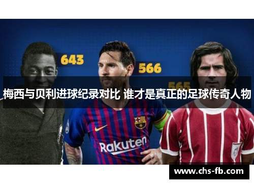 梅西与贝利进球纪录对比 谁才是真正的足球传奇人物 梅西与贝利进球纪录对比 谁才是真正的足球传奇人物