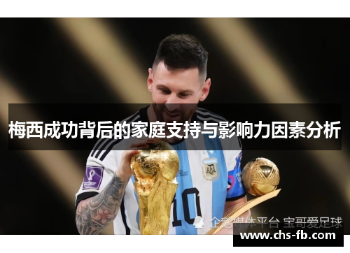 梅西成功背后的家庭支持与影响力因素分析