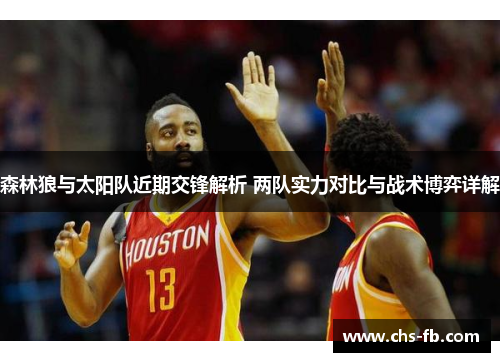 森林狼与太阳队近期交锋解析 两队实力对比与战术博弈详解 森林狼与太阳队近期交锋解析 两队实力对比与战术博弈详解