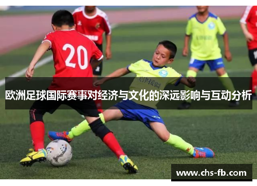 欧洲足球国际赛事对经济与文化的深远影响与互动分析