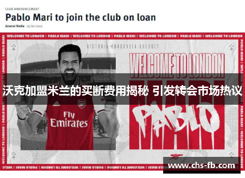 沃克加盟米兰的买断费用揭秘 引发转会市场热议