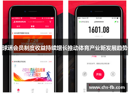 球迷会员制度收益持续增长推动体育产业新发展趋势