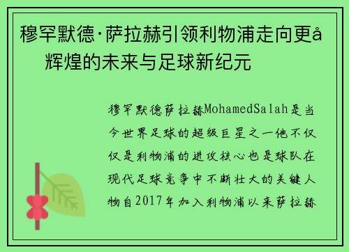 穆罕默德·萨拉赫引领利物浦走向更加辉煌的未来与足球新纪元 穆罕默德·萨拉赫引领利物浦走向更加辉煌的未来与足球新纪元
