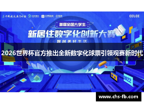 2026世界杯官方推出全新数字化球票引领观赛新时代