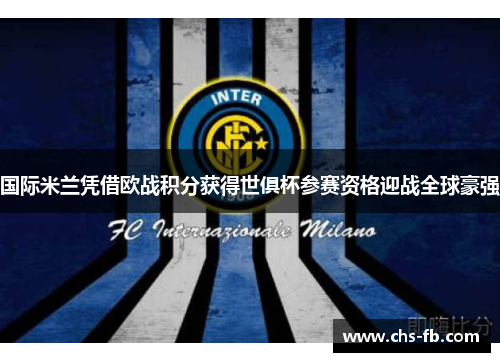 国际米兰凭借欧战积分获得世俱杯参赛资格迎战全球豪强 国际米兰凭借欧战积分获得世俱杯参赛资格迎战全球豪强