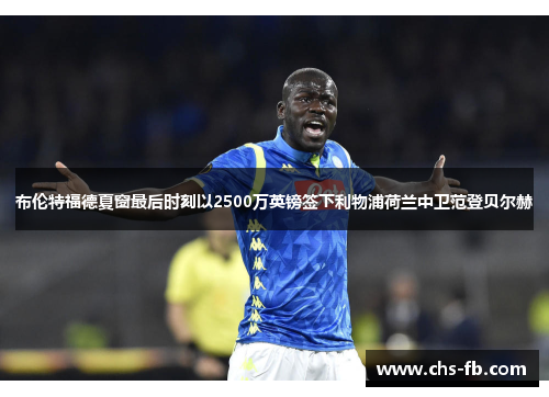 布伦特福德夏窗最后时刻以2500万英镑签下利物浦荷兰中卫范登贝尔赫