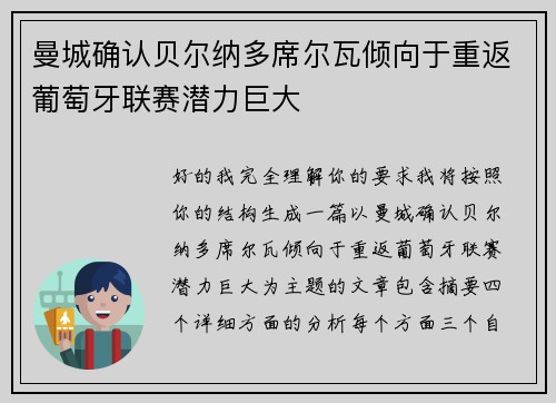 曼城确认贝尔纳多席尔瓦倾向于重返葡萄牙联赛潜力巨大