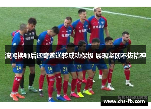波鸿换帅后迎奇迹逆转成功保级 展现坚韧不拔精神