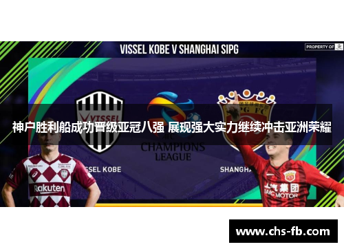 神户胜利船成功晋级亚冠八强 展现强大实力继续冲击亚洲荣耀