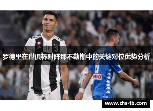 罗德里在世俱杯对阵那不勒斯中的关键对位优势分析