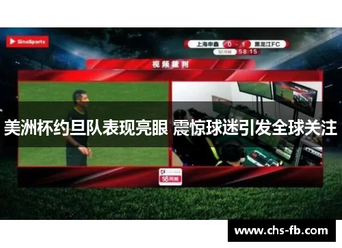 美洲杯约旦队表现亮眼 震惊球迷引发全球关注 美洲杯约旦队表现亮眼 震惊球迷引发全球关注