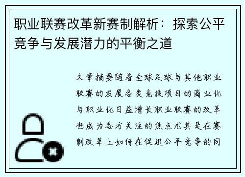 职业联赛改革新赛制解析:探索公平竞争与发展潜力的平衡之道 职业联赛改革新赛制解析:探索公平竞争与发展潜力的平衡之道