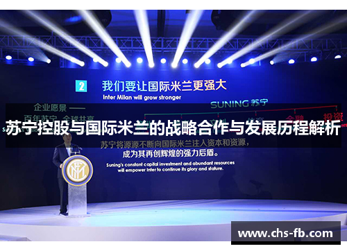 苏宁控股与国际米兰的战略合作与发展历程解析 苏宁控股与国际米兰的战略合作与发展历程解析
