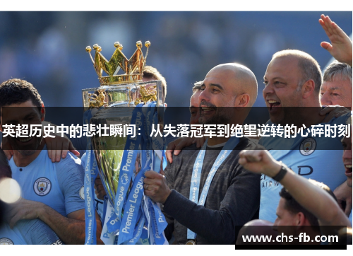 英超历史中的悲壮瞬间：从失落冠军到绝望逆转的心碎时刻