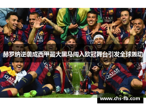 赫罗纳逆袭成西甲最大黑马闯入欧冠舞台引发全球轰动