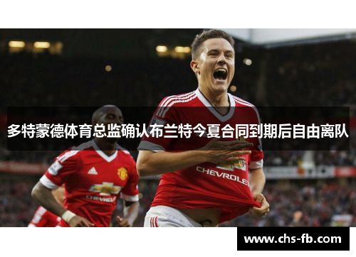 多特蒙德体育总监确认布兰特今夏合同到期后自由离队