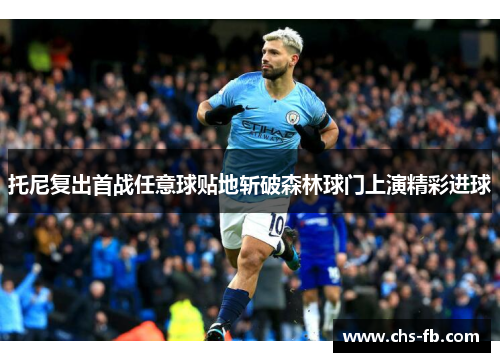 托尼复出首战任意球贴地斩破森林球门上演精彩进球