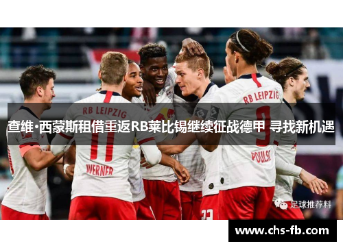 查维·西蒙斯租借重返RB莱比锡继续征战德甲 寻找新机遇 查维·西蒙斯租借重返RB莱比锡继续征战德甲 寻找新机遇