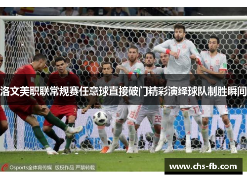 洛文美职联常规赛任意球直接破门精彩演绎球队制胜瞬间
