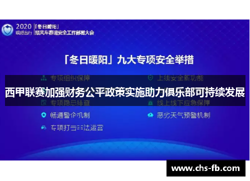 西甲联赛加强财务公平政策实施助力俱乐部可持续发展 西甲联赛加强财务公平政策实施助力俱乐部可持续发展