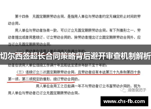 切尔西签超长合同策略背后避开审查机制解析