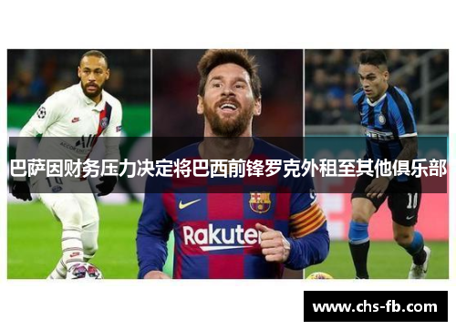 巴萨因财务压力决定将巴西前锋罗克外租至其他俱乐部